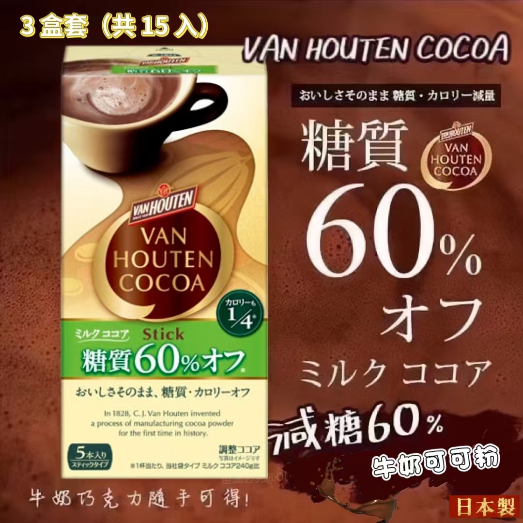 日本 Van Houten Cocoa 牛奶可可粉 ｜減糖 60%・低卡健康｜3 盒套裝（共 15 入）
