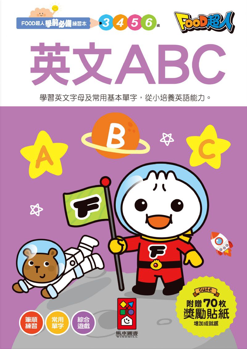 風車 英文ABC-FOOD超人學前必備練習本