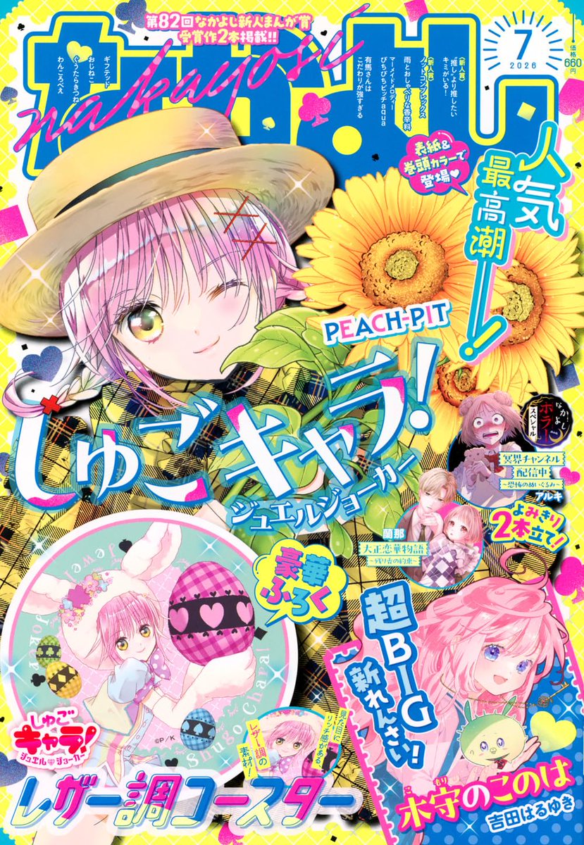 Nakayoshi 7月號 附錄 守護甜心 Shugo Chara JJ 膠杯墊 #P-GLB0062 [Kodansha] (PRE-ORDER) [2026/07]