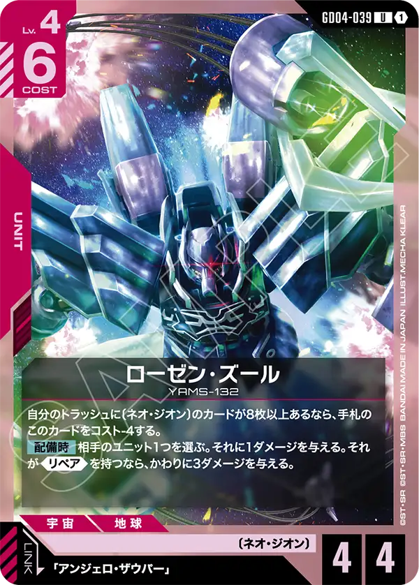 GD04-039 羅森・祖魯 U