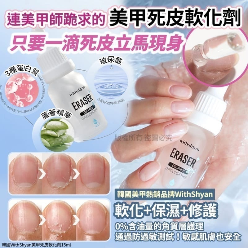 $55支。2支以上$4O支，韓國 WithShyan美甲死皮軟化劑 15ml