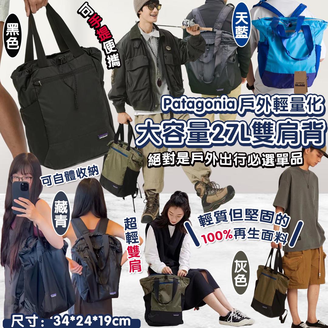 Patagonia 戶外輕量化大容量雙肩背包 27L-預計6月初到貨