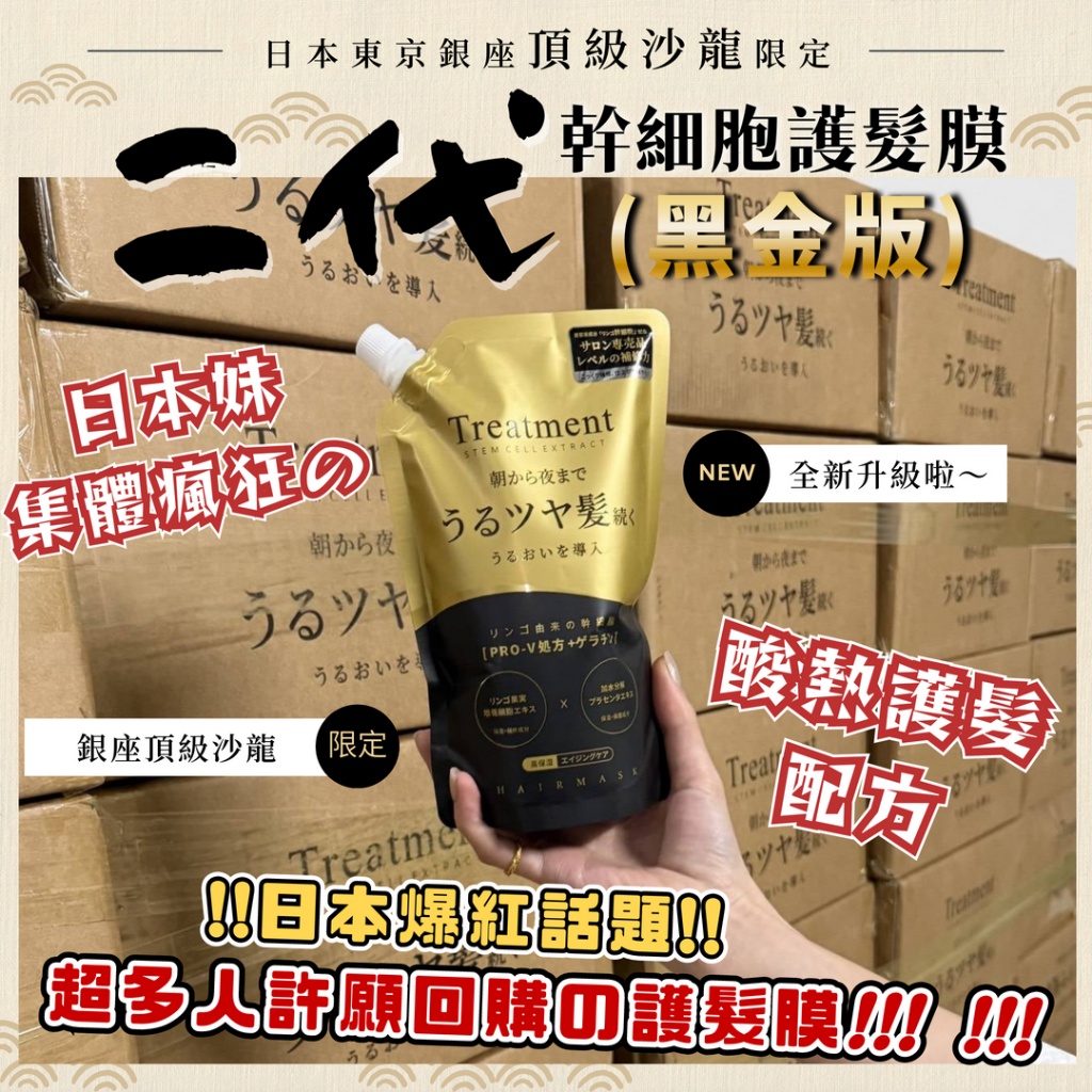 YW260439 - 日本東京銀座頂級沙龍限定｜二代(黑金版)幹細胞護髮膜500ml【一組2包】