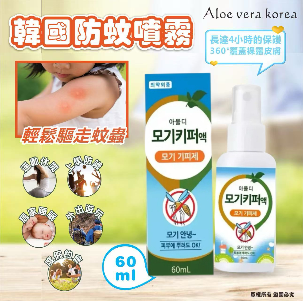 【預訂】韓國 ALOE VERA KOREA 防蚊噴霧 60ml (1套5支)
