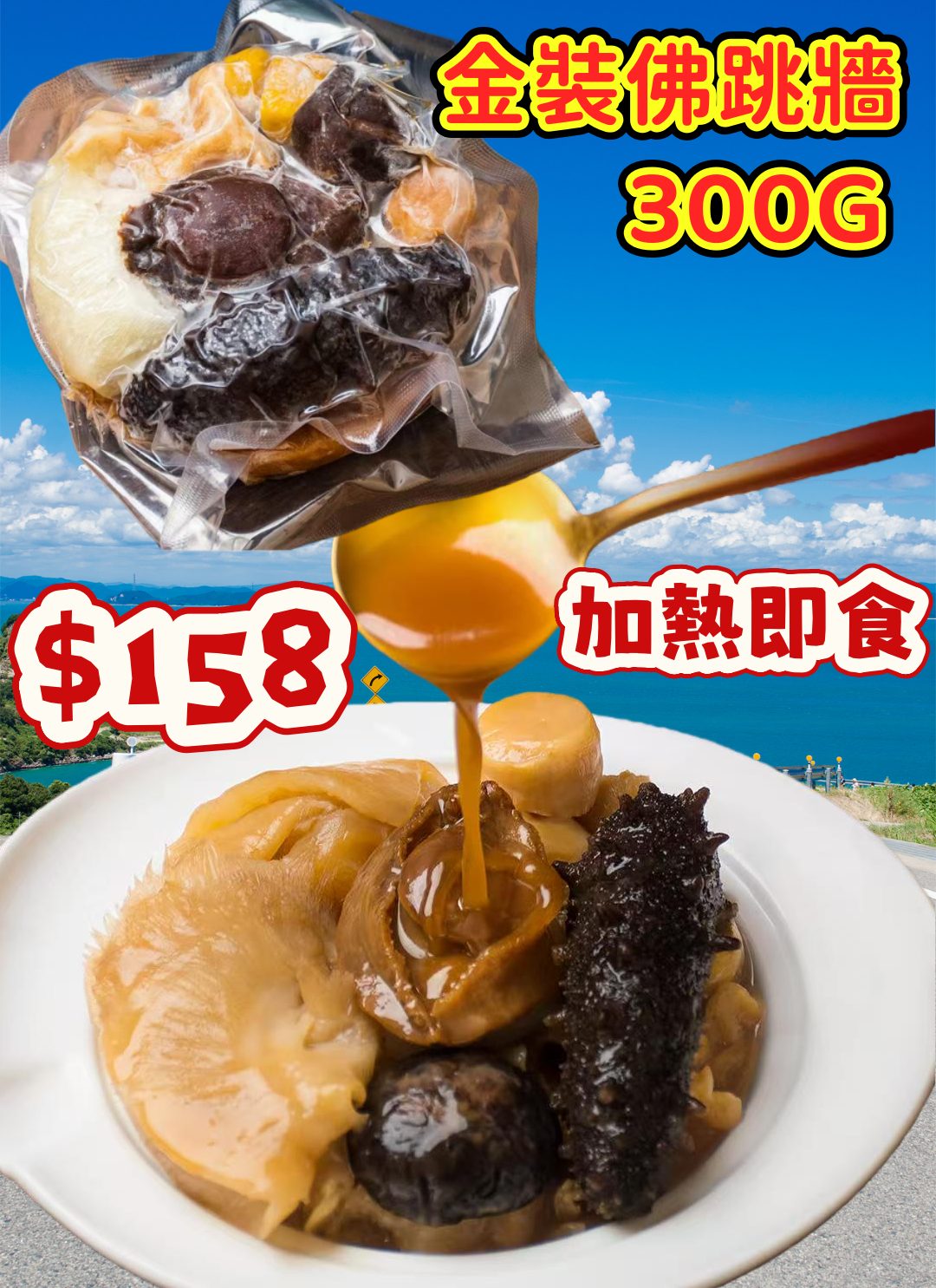 金裝佛跳牆   300G  加熱即食