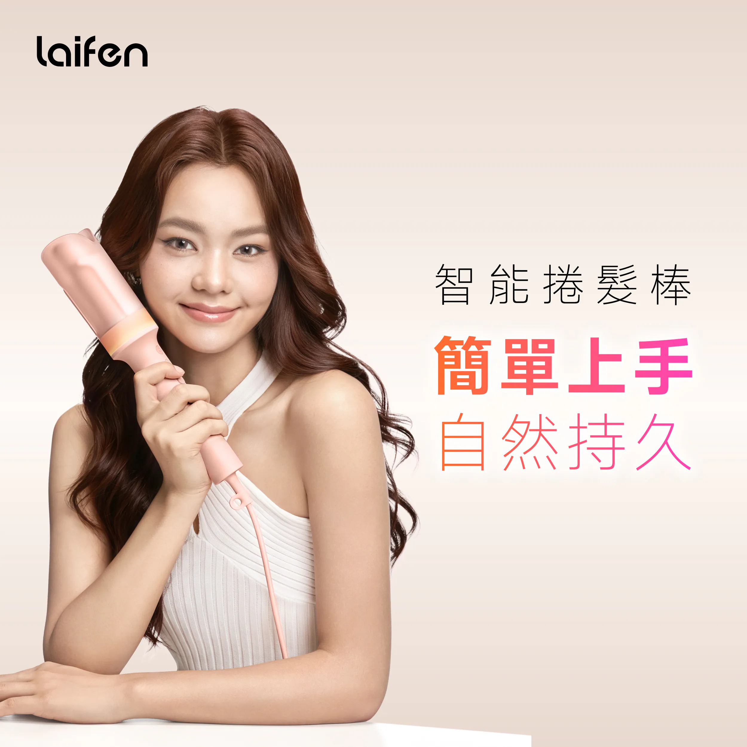 香港行貨 2年保養 Laifen AutoCurl 智能捲髮棒｜智能捲髮棒｜內卷造型｜自動捲髮｜外卷造型