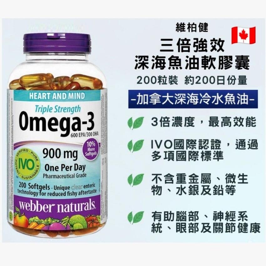 加拿大直送 Webber Naturals 3倍濃縮 Omega-3 深海魚油軟膠囊 900mg 200粒 加拿大直送 Webber Naturals 3倍濃縮 Omega-3 深海魚油軟膠囊 900mg 200粒