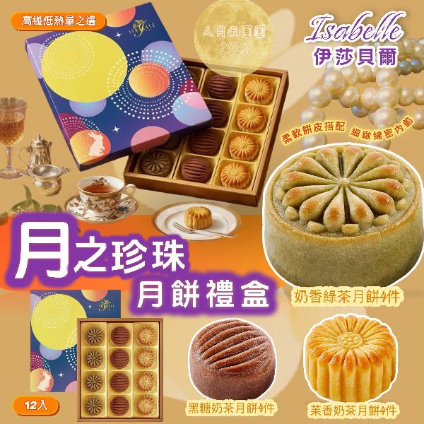 台灣直送✈️(2026中秋限定) ISABELLE伊莎貝爾月之珍珠月餅禮盒12入