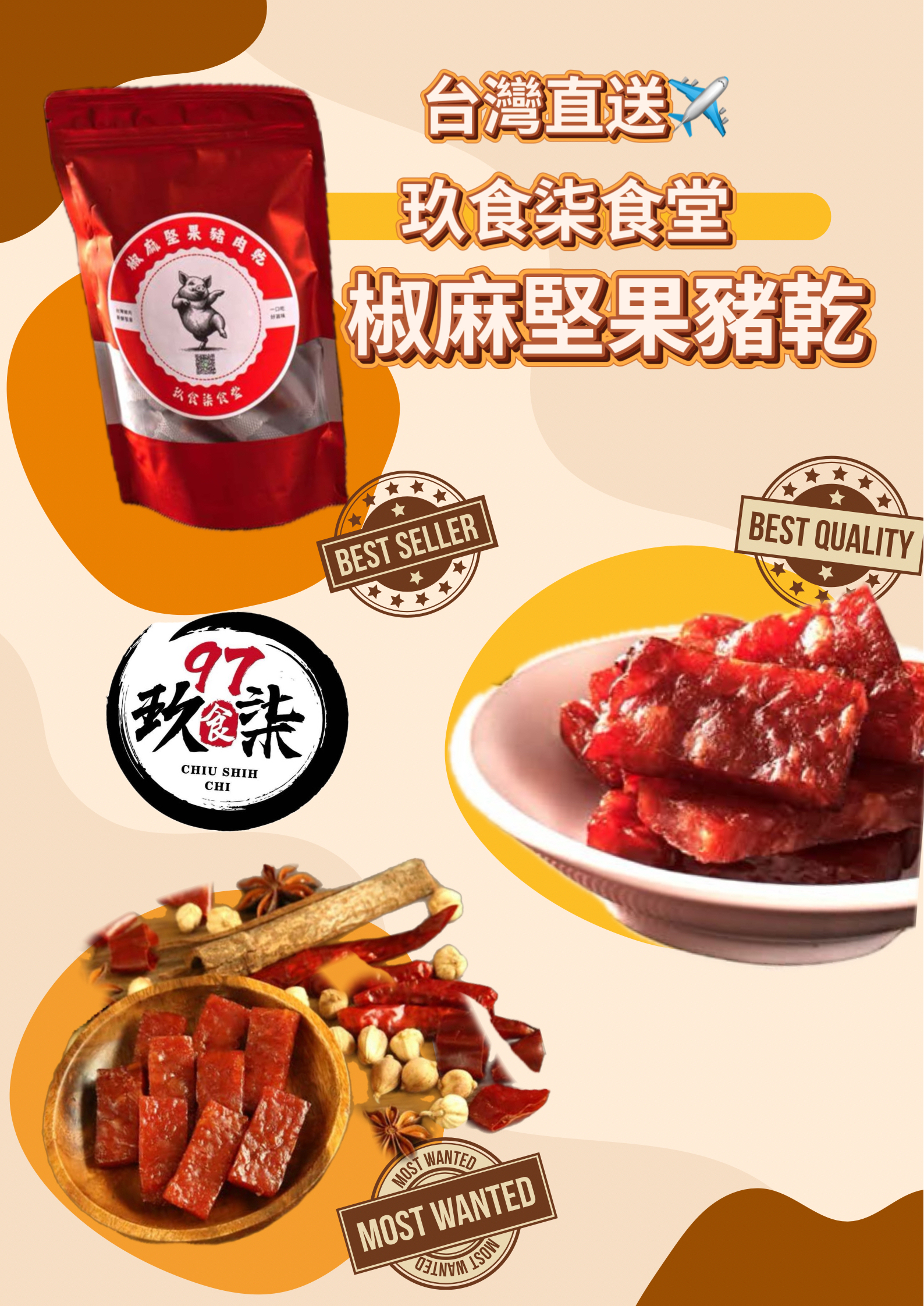 台灣直送 玖食柒食堂椒麻堅果豬肉乾