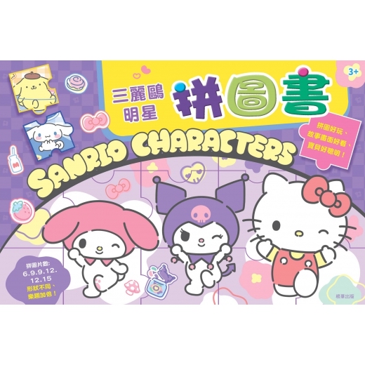 🔸預購貨品🔸三麗鷗明星拼圖書