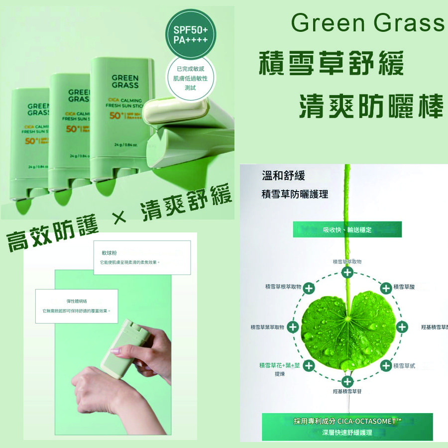 <可長期訂購> 🌿 Green Grass 積雪草舒緩清爽防曬棒 SPF50+ PA++++ TW260401B01 《售完即止，落單後2-3星期出貨》