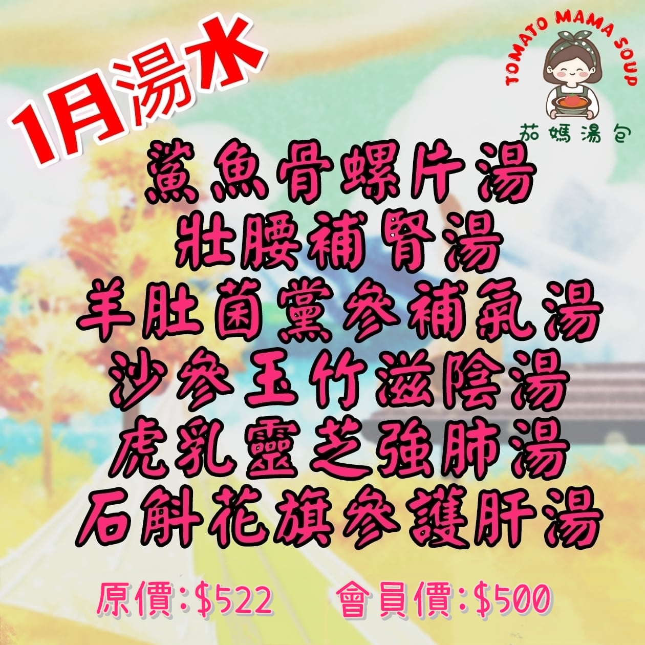一月湯水套餐
