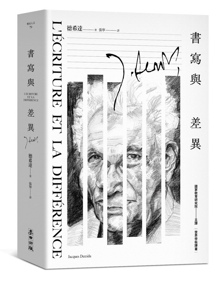 書寫與差異 (解構主義大師德希達代表作經典改版)