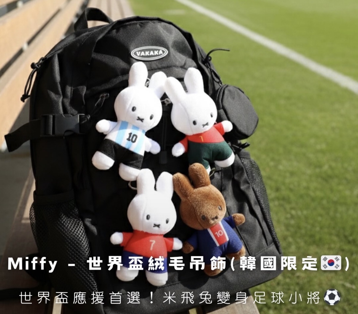 新登場 [韓國直送] 26年世界盃限定 Miffy/Melanie公仔掛件匙扣 