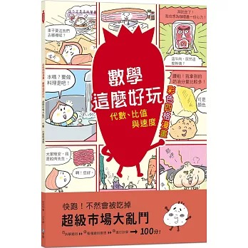 和平 數學這麼好玩: 超級市場大亂鬥：代數、比值與速度