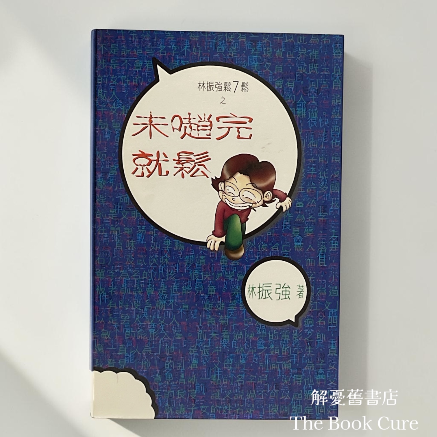 林振強鬆7鬆之未𡁻完就鬆 / 林振強 著