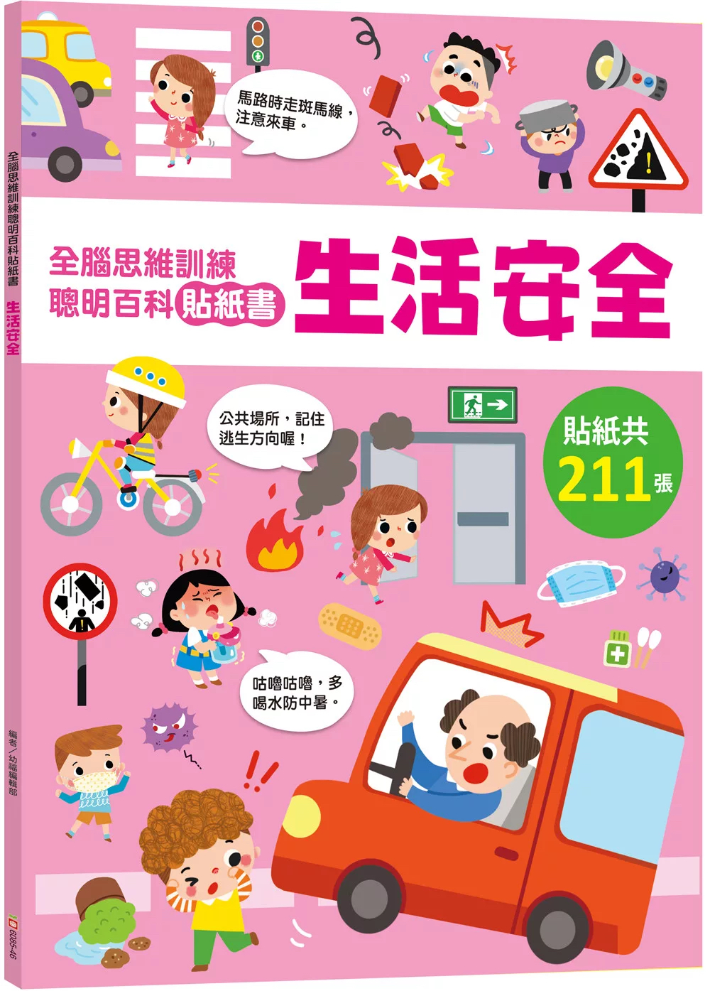 🔸預購貨品🔸全腦思維訓練聰明百科貼紙書 【生活安全】