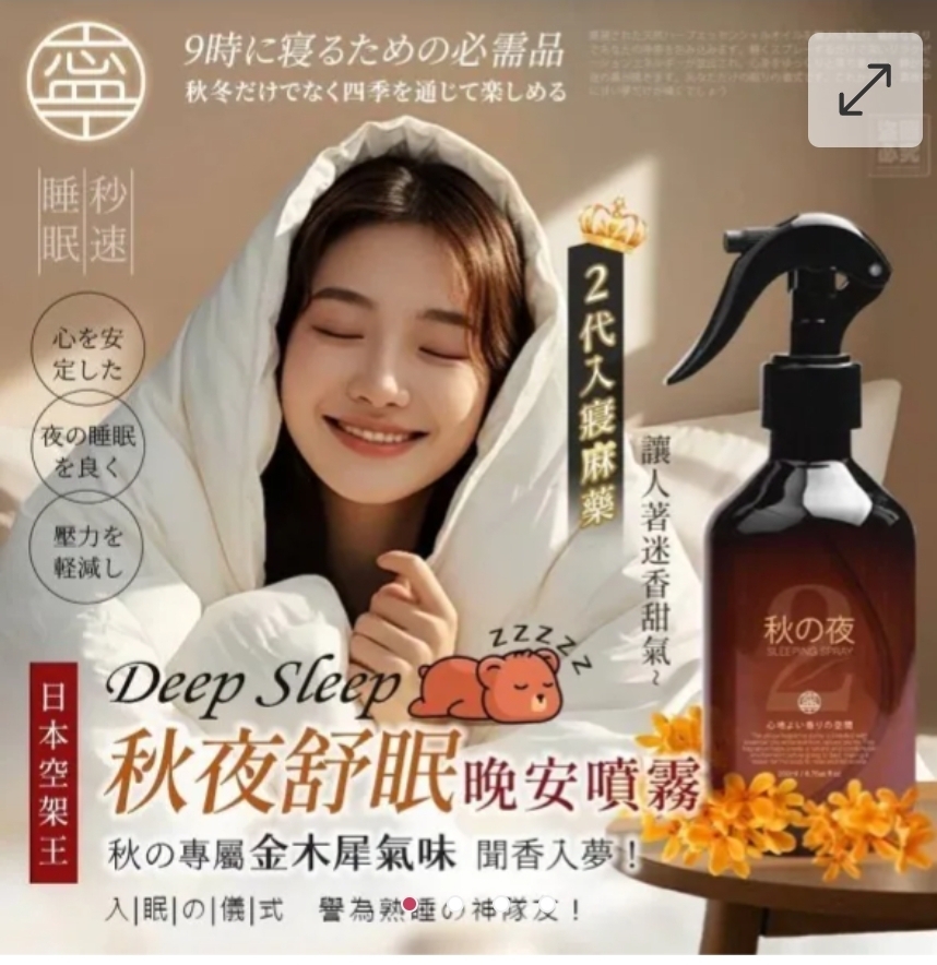 $45支.2支起$35支.日本NING-二代秋夜舒眠晚安噴霧