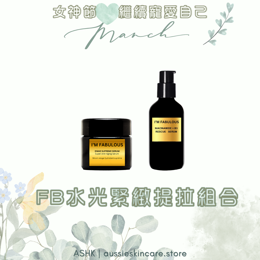  [組合優惠] I'M FABULOUS 水光緊緻提拉組合