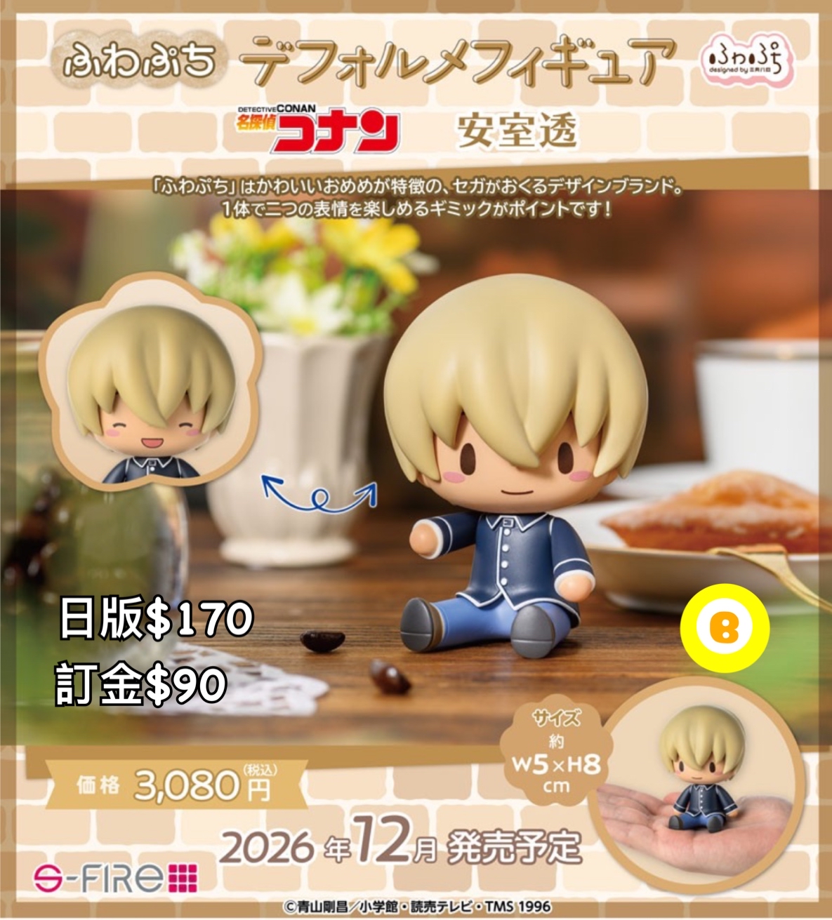 Preorder預訂12/2026年名偵探柯南ふわぷち安室透