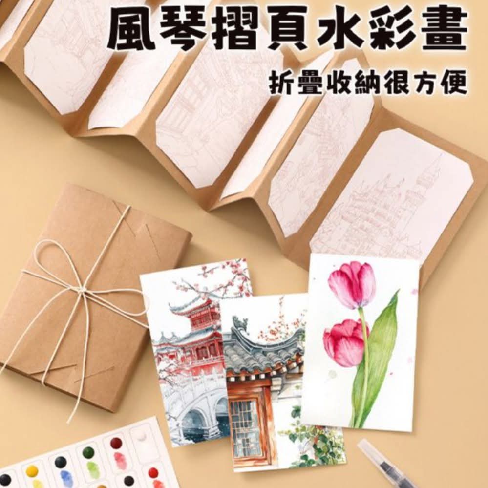水彩填色風琴摺頁畫9張套組(一套4款) 