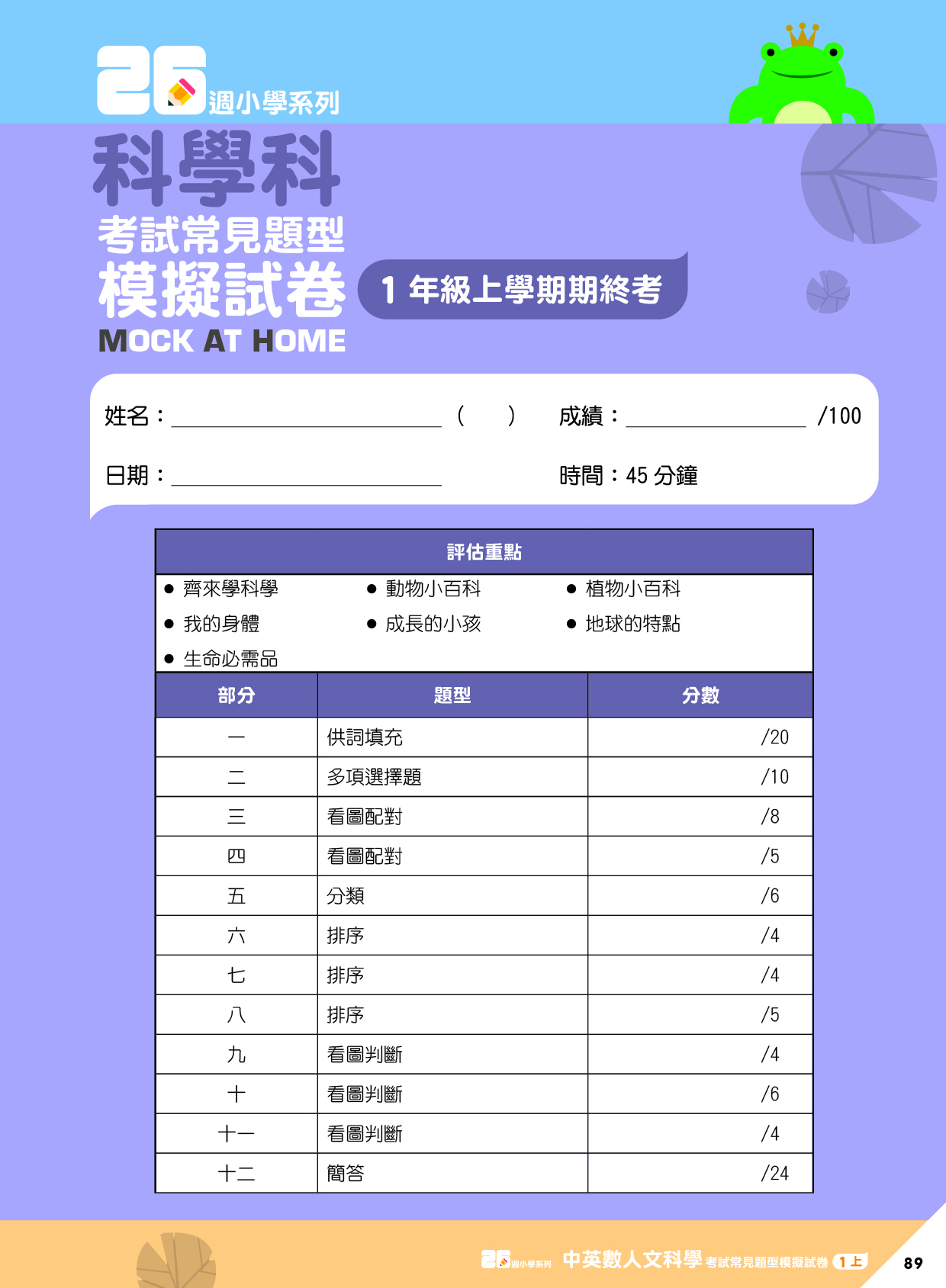 《26週小學系列：中英數人文科學 考試常見題型模擬試卷一上》