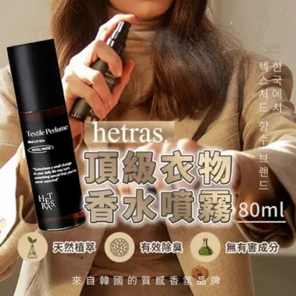 韓國 HETRAS 頂級衣物香水噴霧80ML   ⏰ 預購商品  ⏰