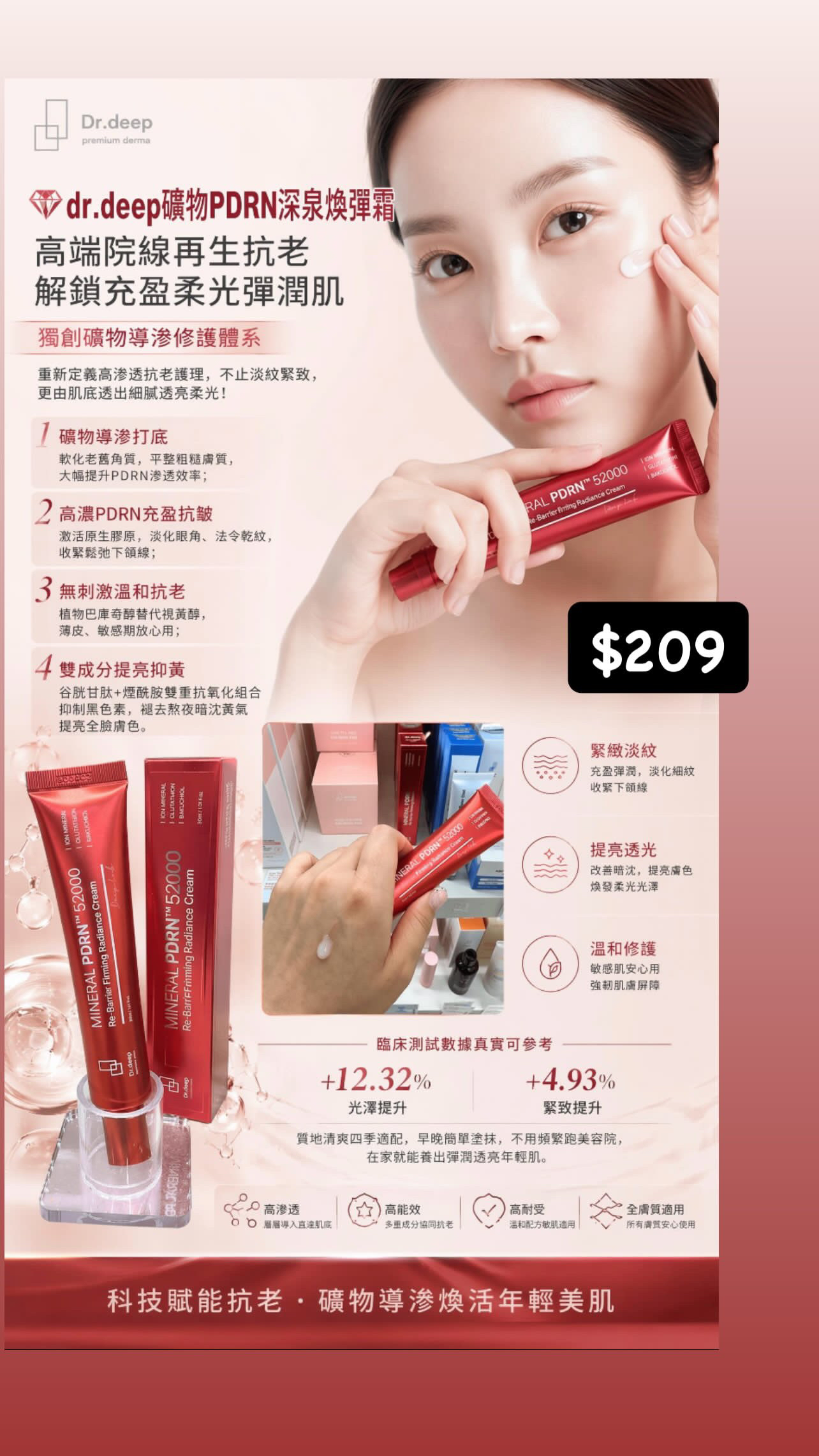 Dr.deep 礦物PDRN深泉煥彈霜