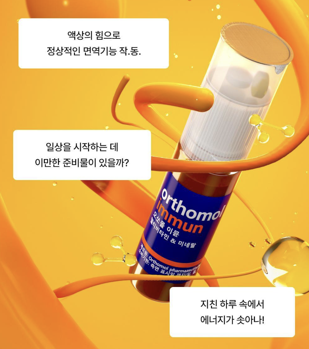 韓國直送 Orthomol Immun 奧適寶 綜合免疫力維生素 補給飲 14入 / 盒