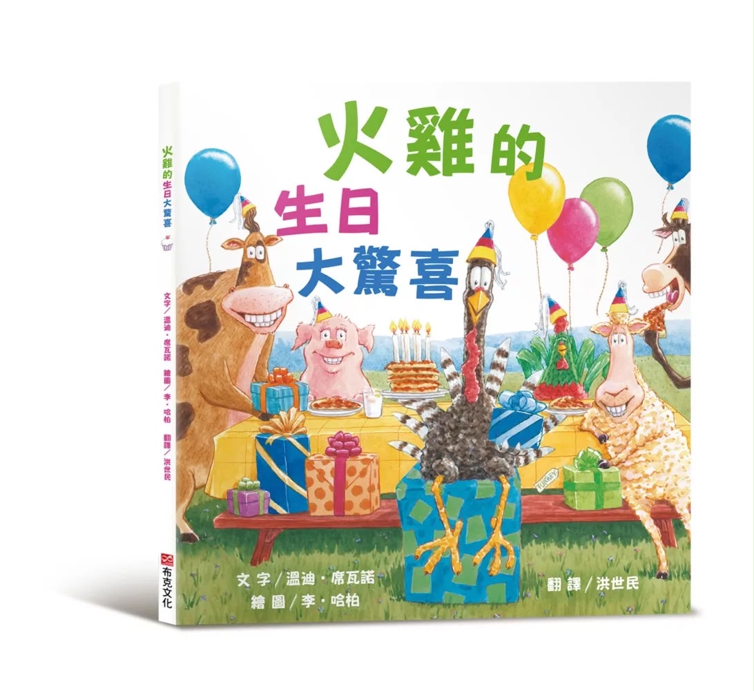布克文化 火雞的生日大驚喜