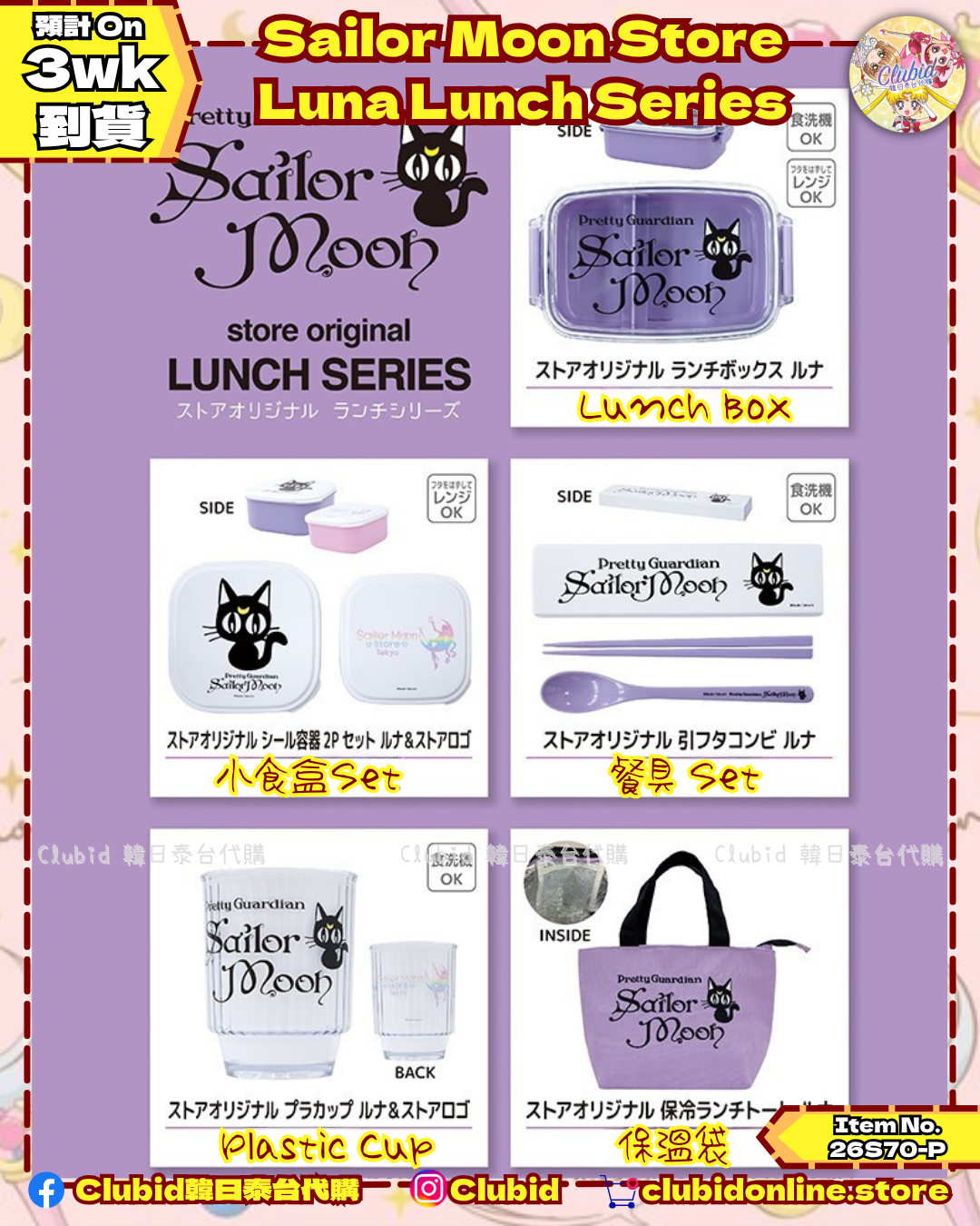 《Pre-Order》Luna Lunch Series｜Sailor Moon Store Original (26S70-P)