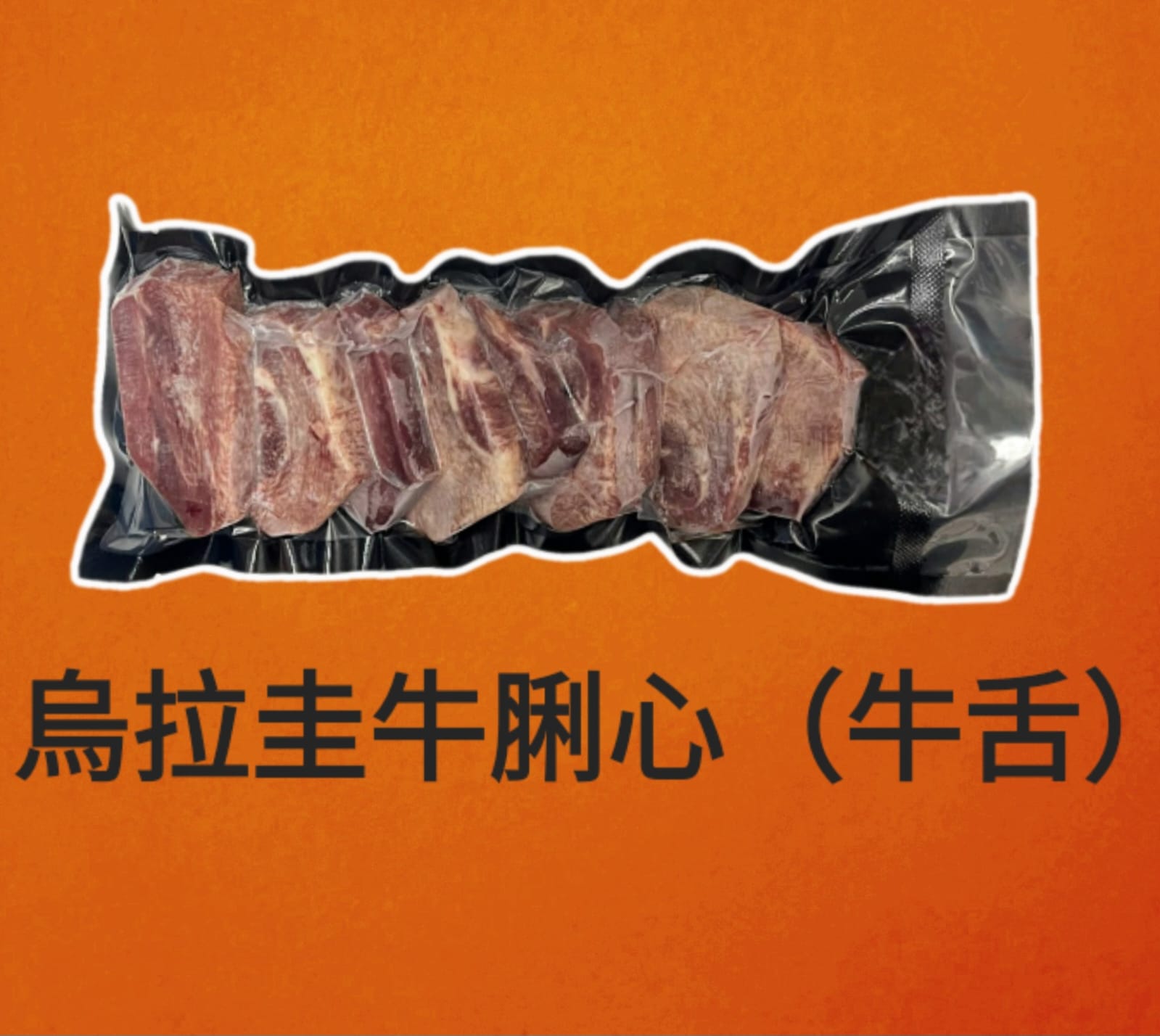 烏拉圭牛脷心（牛舌）