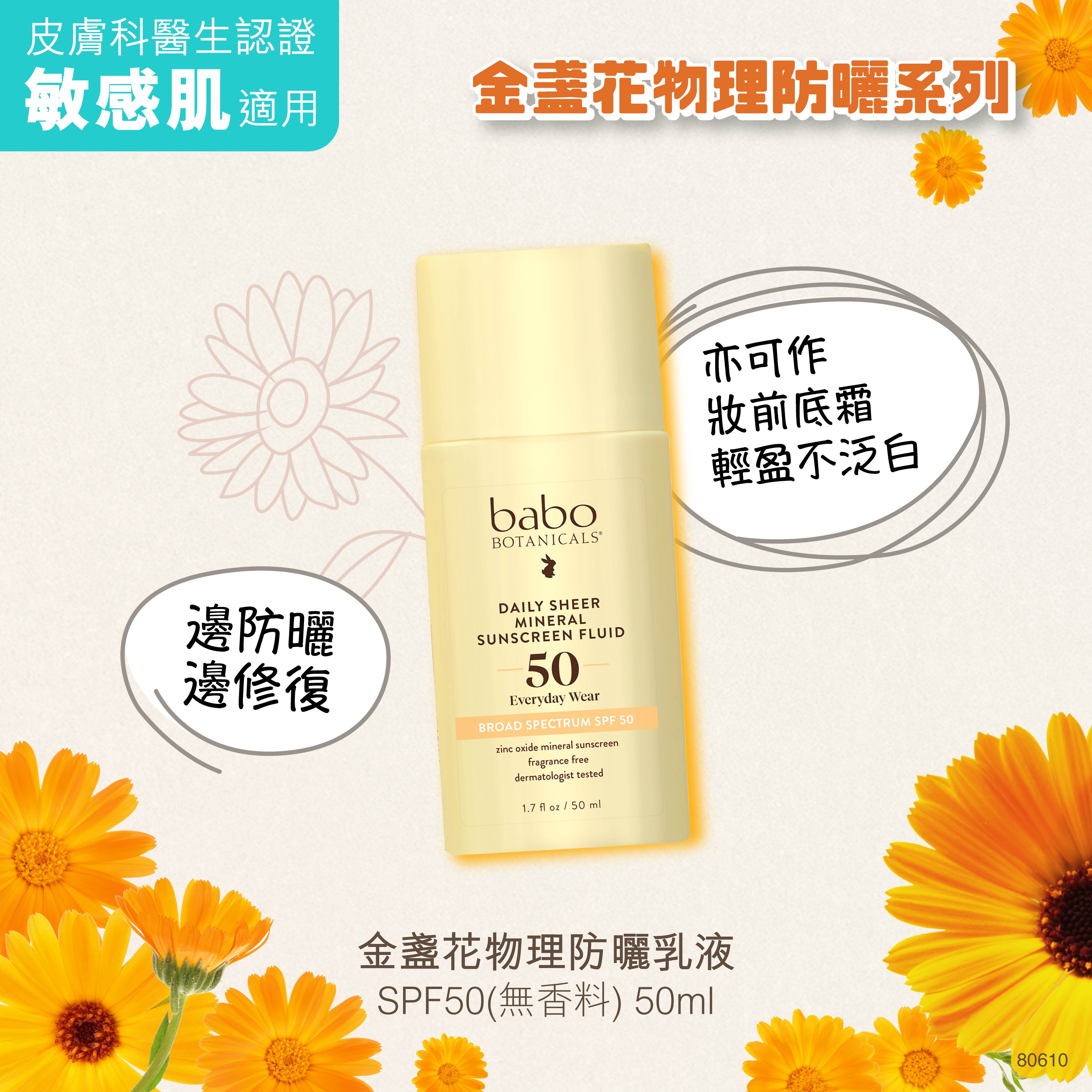 80610 Babo Botanicals 金盞花物理防曬乳液 SPF50 (無香料)