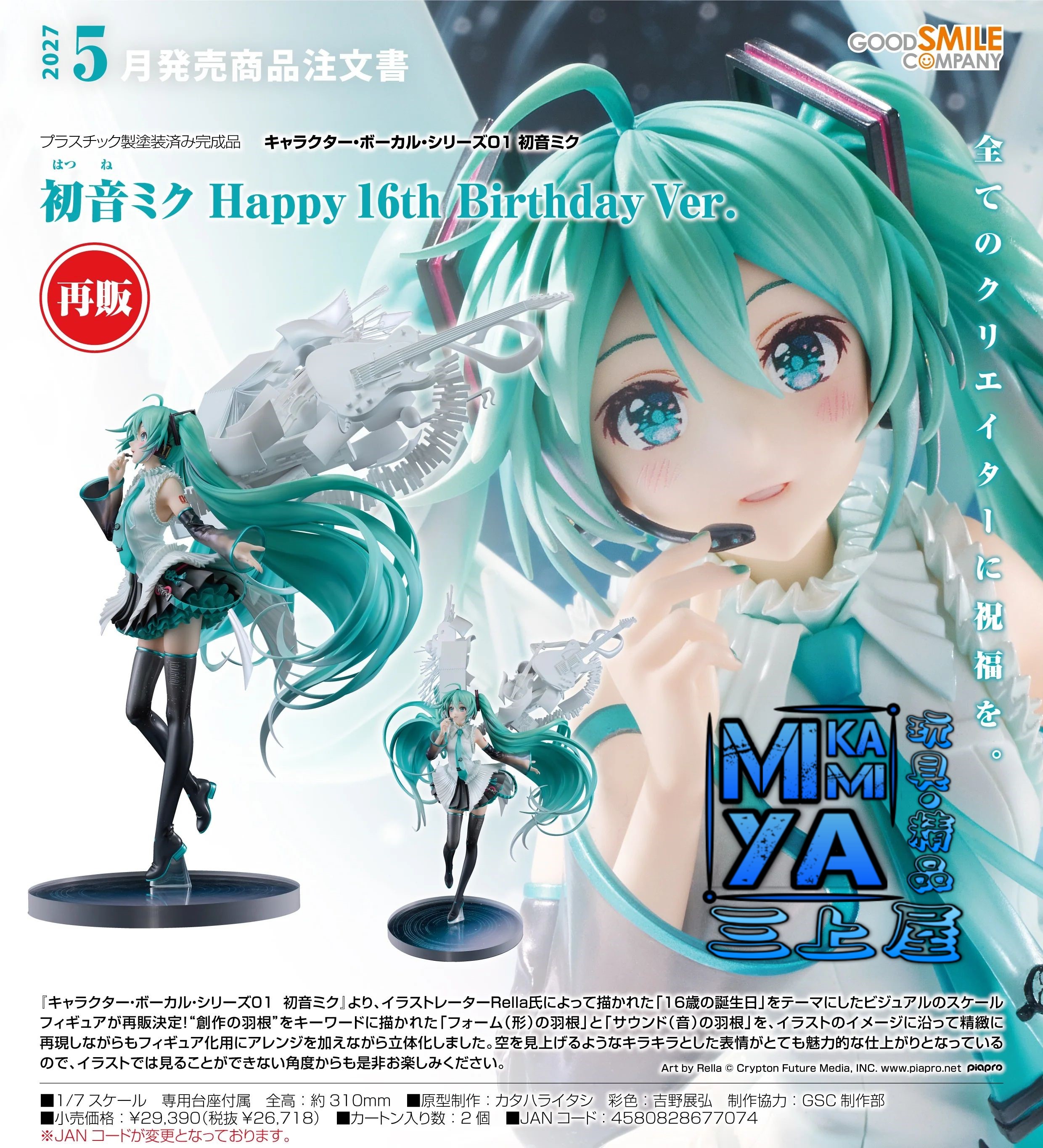 【預訂日期至15/5/26】 Good Smile Company 1/7 初音未來 Happy 16th Birthday Ver. : Character Vocal系列01 初音未來 / GSC 1-7 Hatsune Miku: Happy 16th Birthday Ver. : Character Vocal Series 01: Hatsune Miku   🌸[訂單確認後,本店會於一週內發出電子預購單據,屆時請確認WhatsApp對話查收。"如需到店提取紙質單據或使用其他通訊APP可於備註告知"]