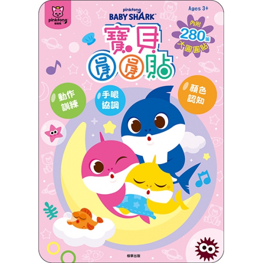 (訓練小手肌) BABY SHARK 寶貝圓圓貼(現貨)