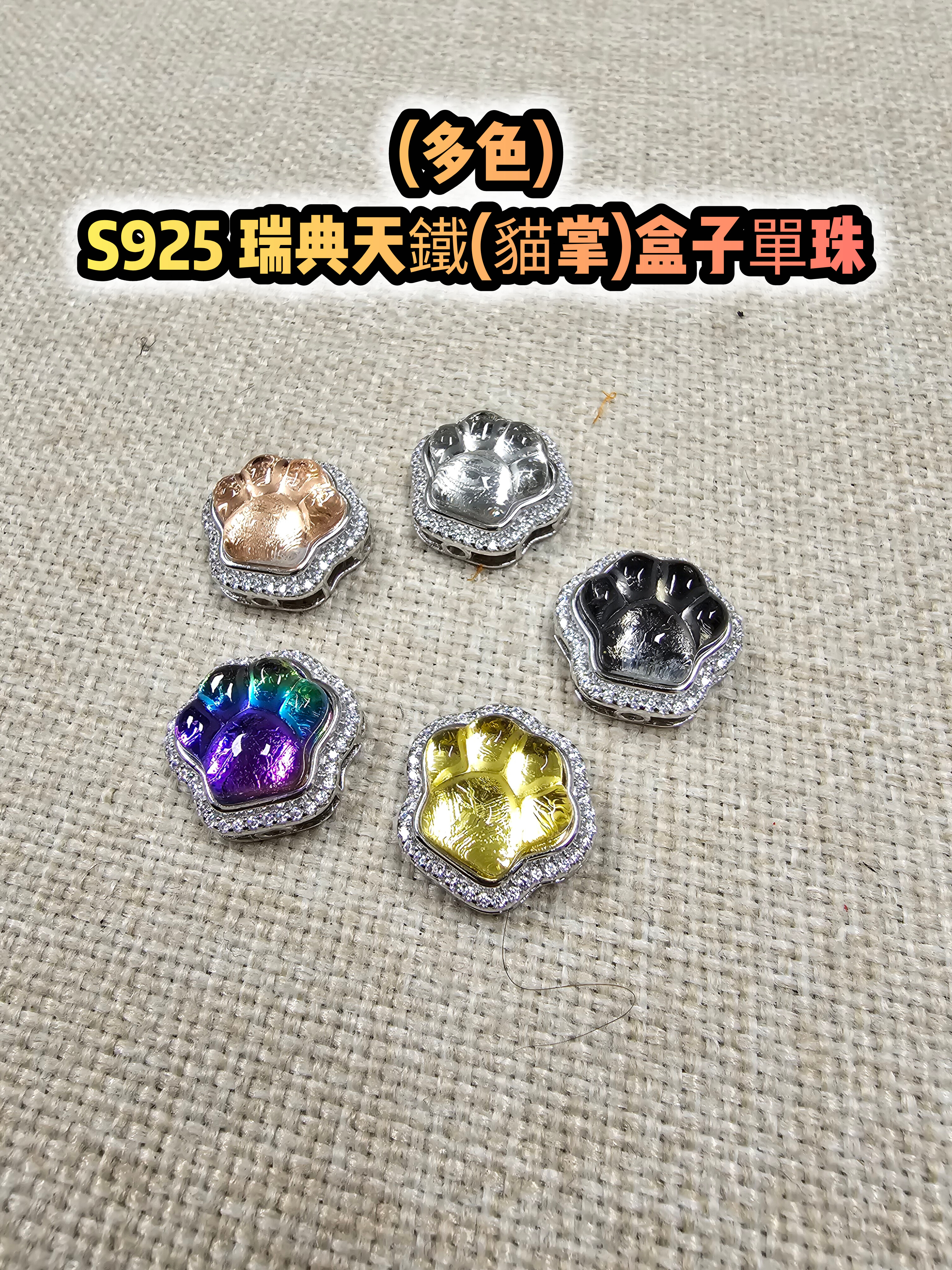 (多色) S925 瑞典天鐵(貓掌)盒子單珠 