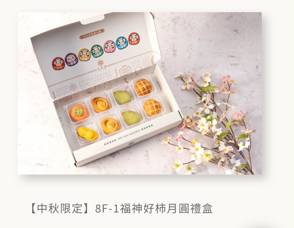 🥮2026中秋限定🥮台灣久久津 2026 創意造型中秋禮盒系列