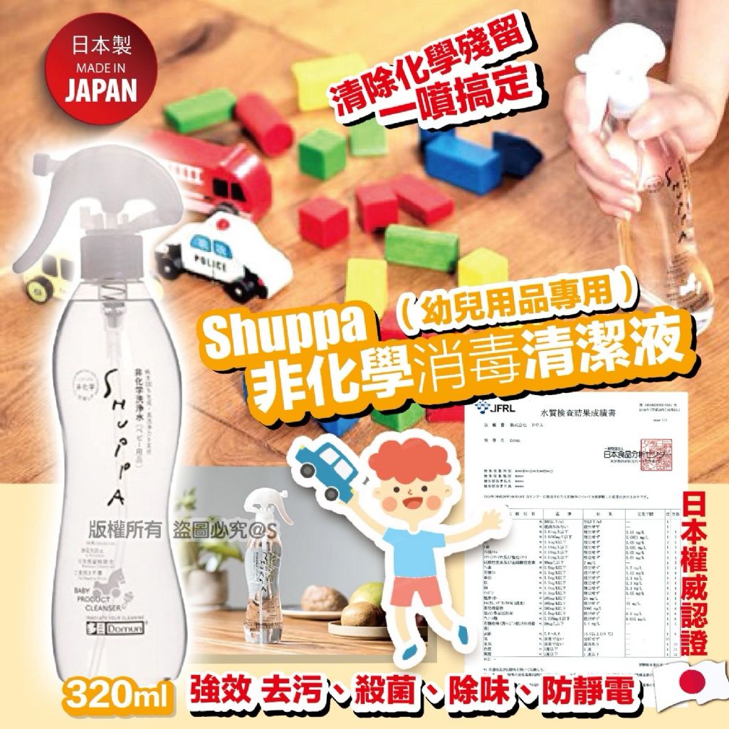 日本 SHUPPA 消毒殺菌非化學清潔液 [幼兒用品專用] 320ml