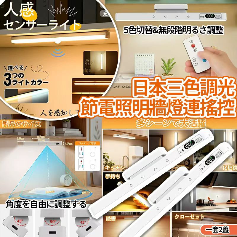 【預訂】日本三色調光節電照明牆燈連搖控 (1套2件)