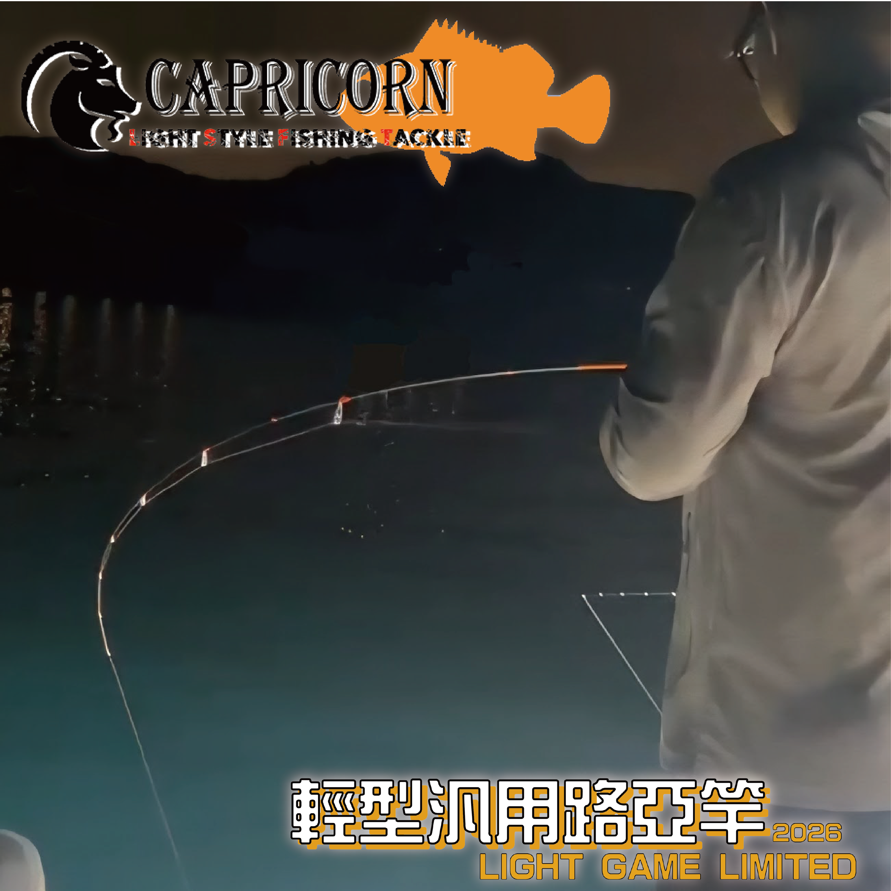(2025新品)CAPRICORN橙棍汎用路亞竿