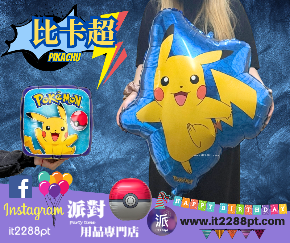 正版比卡超鋁膜氣球生日派對佈置 Pikachu Pokemon氣球公仔