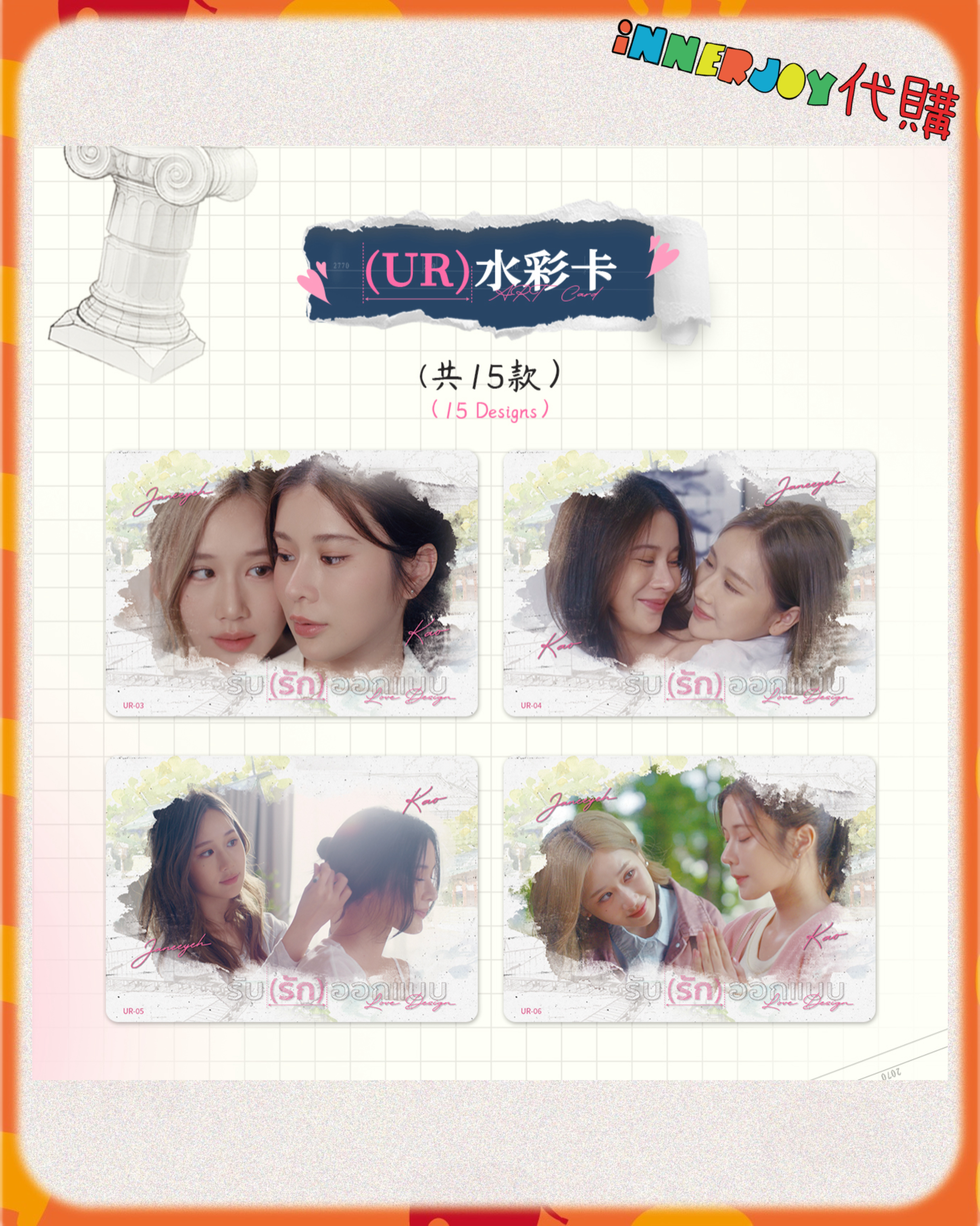 💖 首團 10/02 截單 💖 內地代購 | JaneKao - 《LoveDesign》紀念典藏卡 Commemorative Collector Cards💓