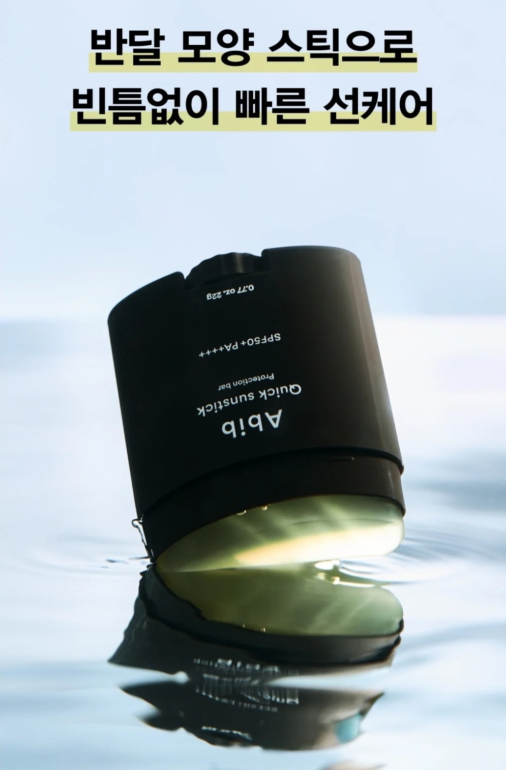 韓國 Abib Quick sunstick 輕薄清爽透明防曬棒 SPF50+ PA++++ 22g