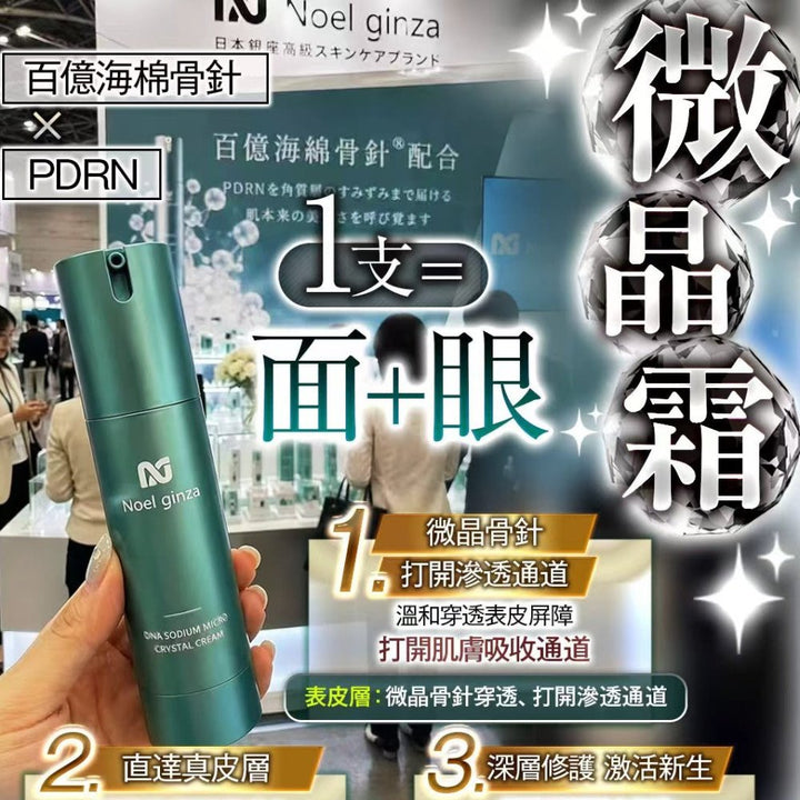 日本 Noel Ginza 雙源 PDRN 外泌體海綿骨針微晶霜 50g 🇯🇵