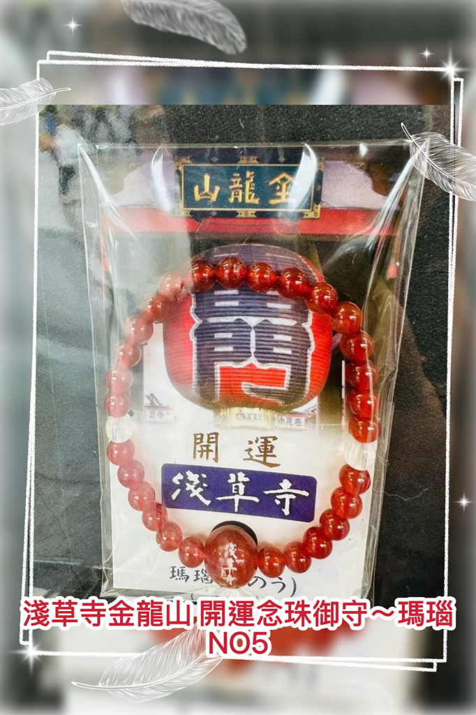 ⛩️日本淺草寺・禦守手串