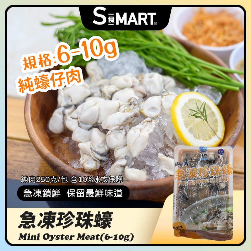 急凍蠔仔肉6-10 250g