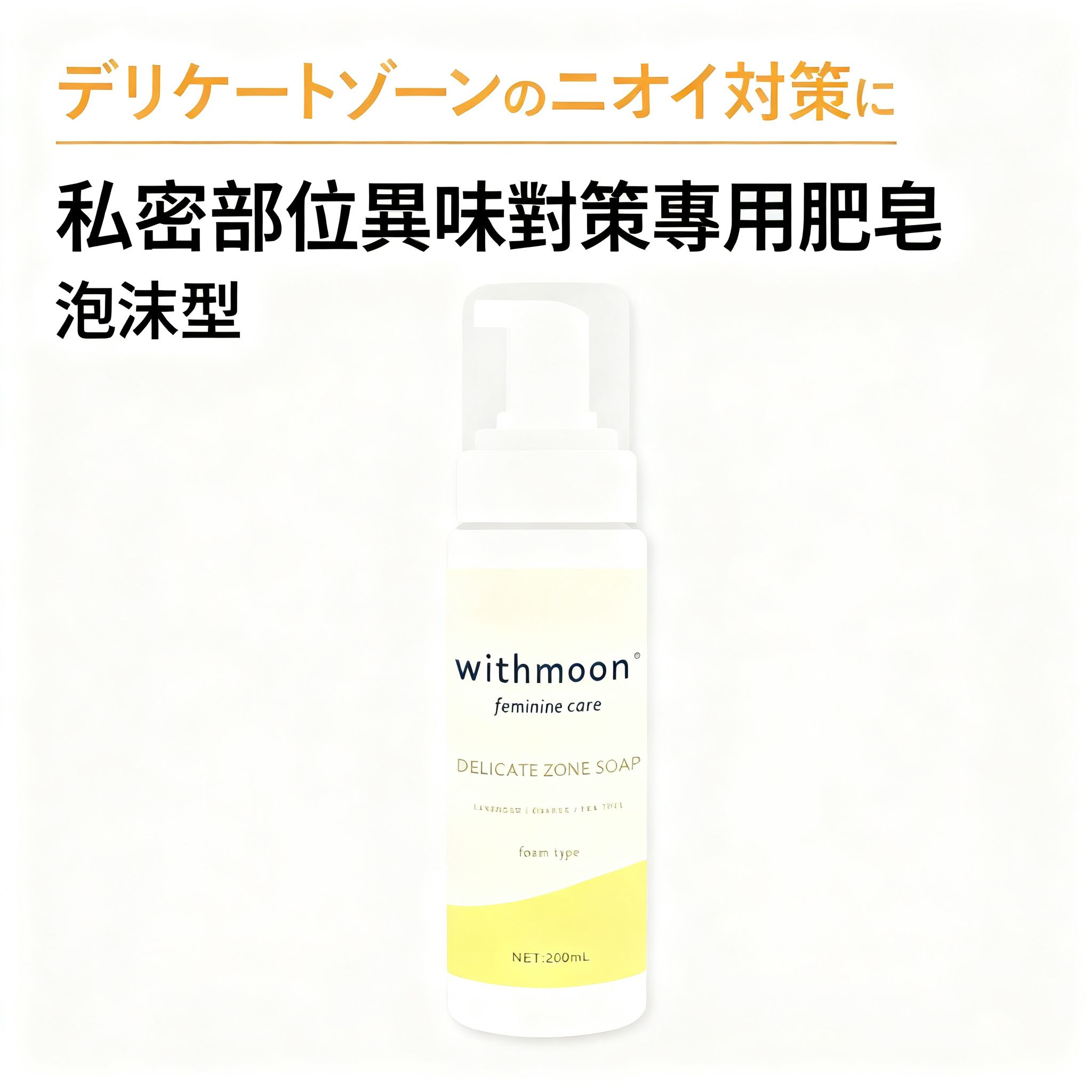 🌙 withmoon 女性私密潔淨（泡沫）【日本製】
