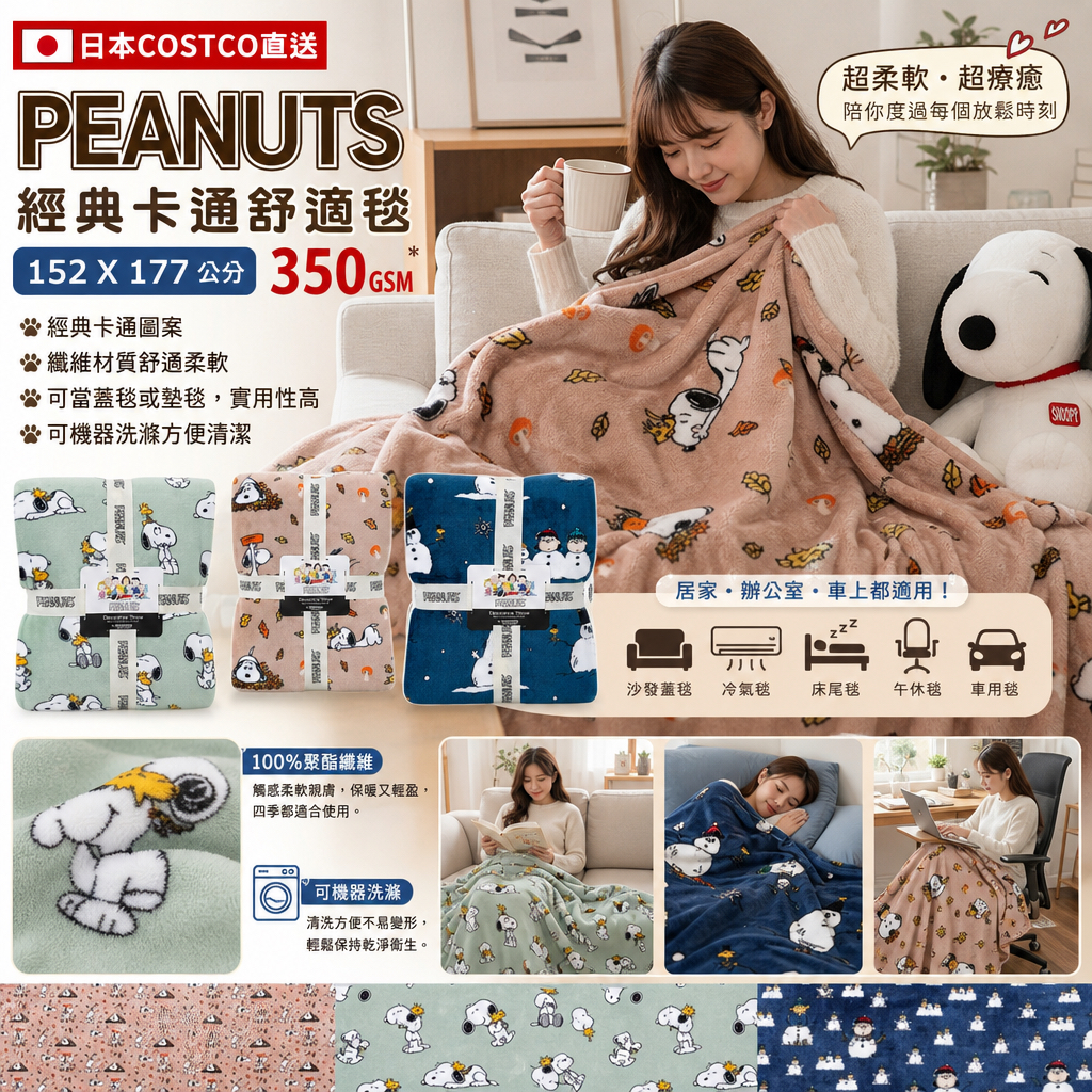 日本Costco直送 本週特價 Peanuts 經典卡通舒適毯 152公分 X 177公分