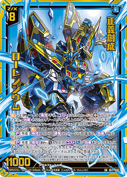 IG11-038 正義創成 ローレンシウム