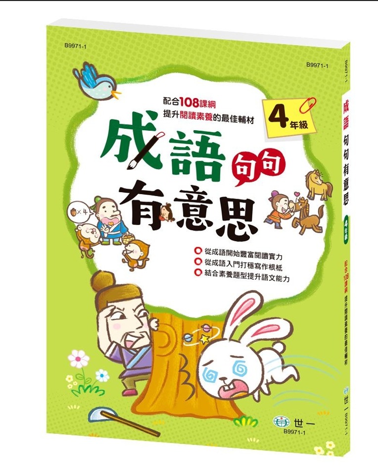 世一 成語句句有意思 (四年級)